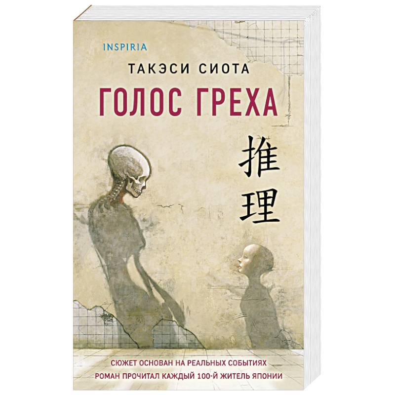 Голос греха