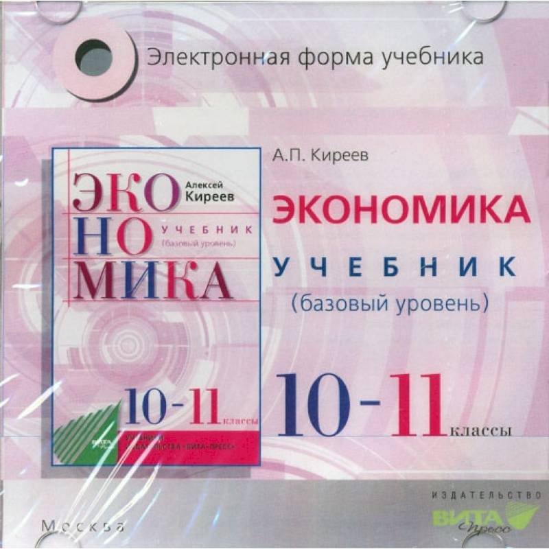 Форма учебника. Киреев экономика 10-11. Экономика. 10-11 Классы. Учебник. Базовый уровень Алексей Киреев. Алексей Киреев экономика 10-11 класс база. Экономика 11 класс учебник Киреев.