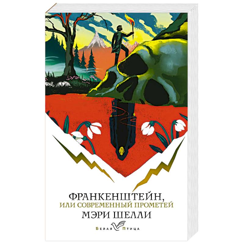 Франкенштейн, или Современный Прометей