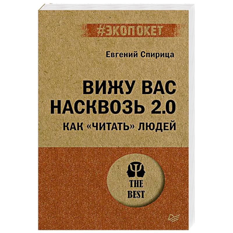Вижу вас насквозь 2.0. Как 'читать' людей
