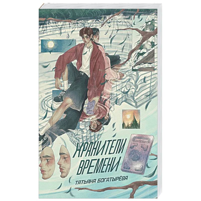 Хранители времени