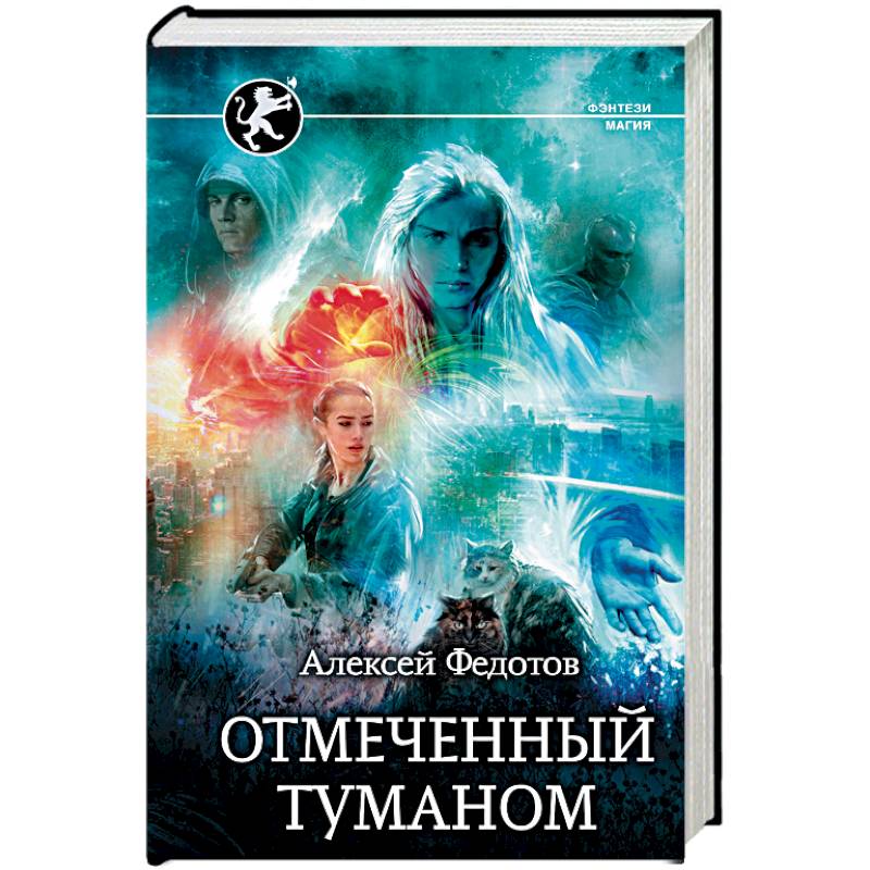 Отмеченный туманом