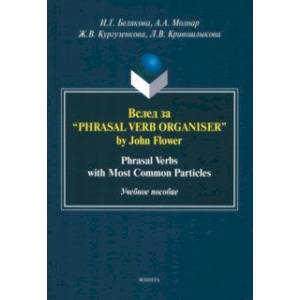 Вслед за “Phrasal Verb Organiser” by John Flower. Учебное пособие