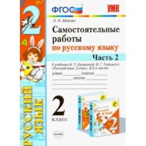 Самостоятельные работы по русскому языку. 2 класс. В 2 ч. Часть 2. К учебнику В. П. Канакиной. ФГОС