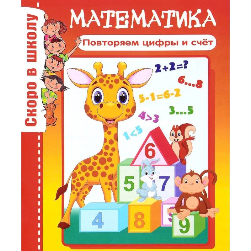 Математика. Повторяем цифры и счет