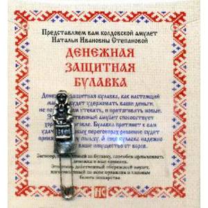 Денежная защитная булавка. Амулет от Натальи Ивановны Степановой + инструкция
