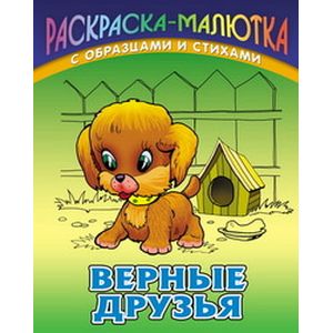 Верные друзья