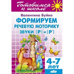 Формируем речевую моторику. Звуки [Р] и [P`]