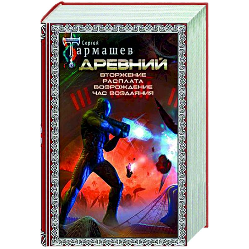Древний. Вторжение. Расплата. Возрождение. Час воздаяния
