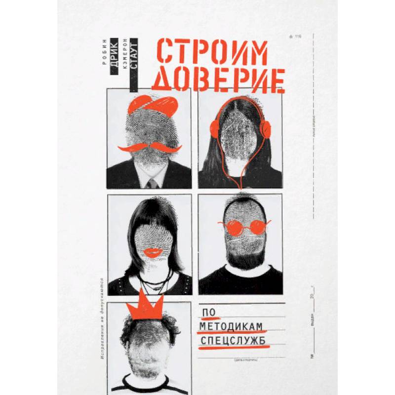 Строим доверие по методикам спецслужб