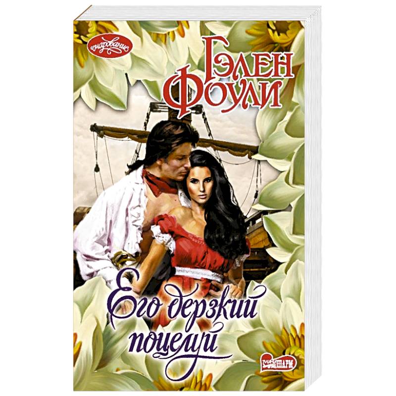 Его дерзкий поцелуй