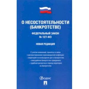 ФЗ РФ 'О несостоятельности (банкротстве)'