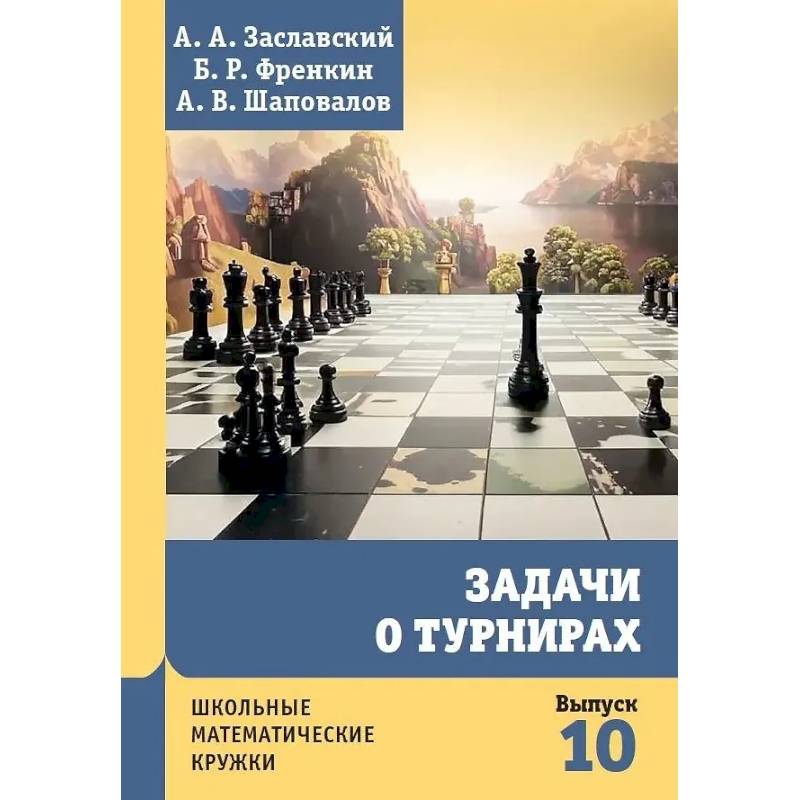 Задачи о турнирах