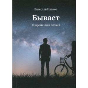 Бывает. Современная поэзия