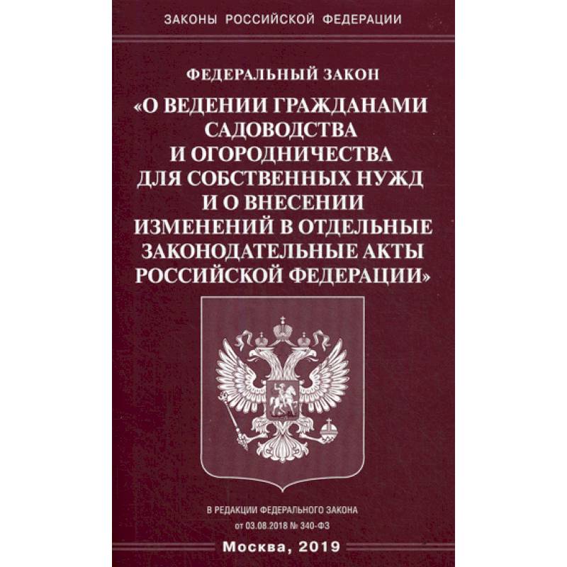 Федеральный закон «О ведении гражданами садоводства и огородничества для собственных нужд и о внесении изменений в отдельные законодательные акты Российской Федерации'