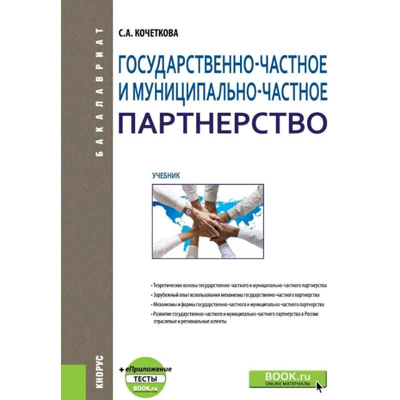 Государственно-частное и муниципапьно-частное партнерство. Учебник
