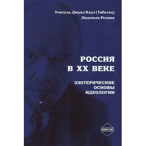 Россия в XX веке. Эзотерические основы идеологии