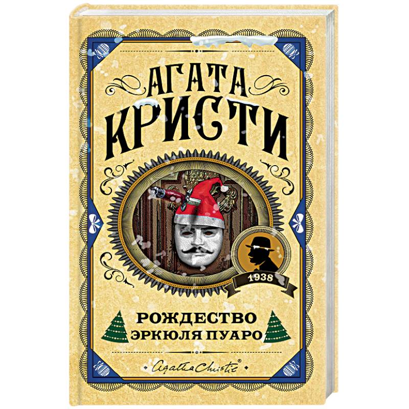 Рождество Эркюля Пуаро