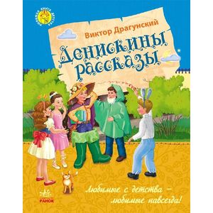 Денискины рассказы