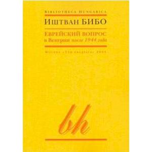 Еврейский вопрос в Венгрии после 1944 года