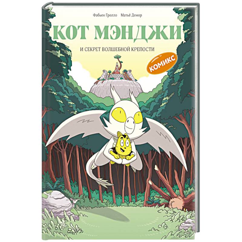 Кот Мэнджи и секрет волшебной крепости