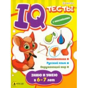 Брошюра развивающая Знаю и умею в 6-7 лет