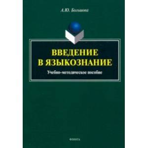 Введение в языкознание. Учебно-методическое пособие