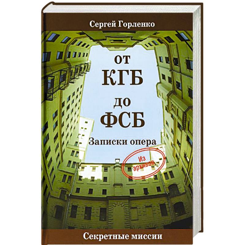 От КГБ до ФСБ.Записки опера