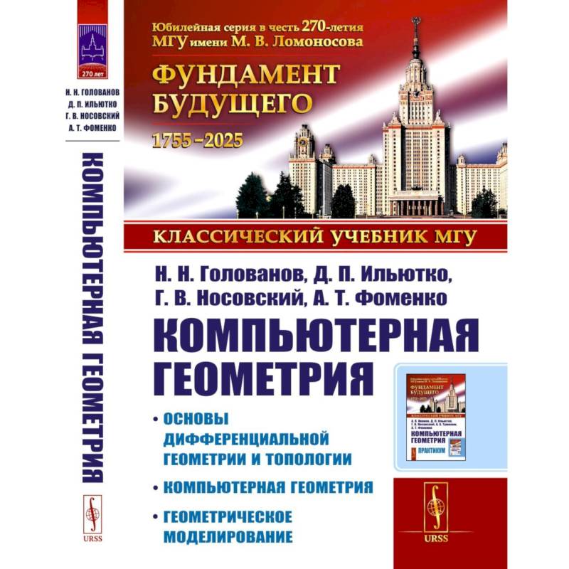 Компьютерная геометрия: Основы дифференциальной геометрии и топологии. Основы понятия компьютерной геометрии. Геометрическое моделирование