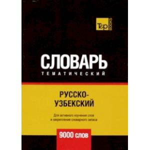 Русско-узбекский тематический словарь. 9000 словарь