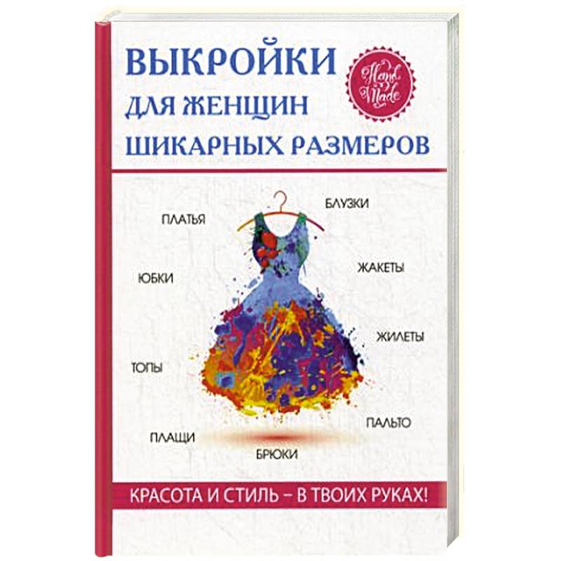 Выкройки для женщин шикарных размеров