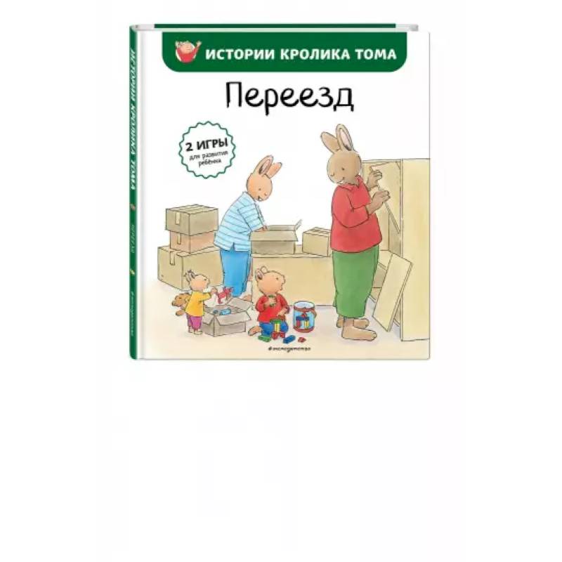 Переезд