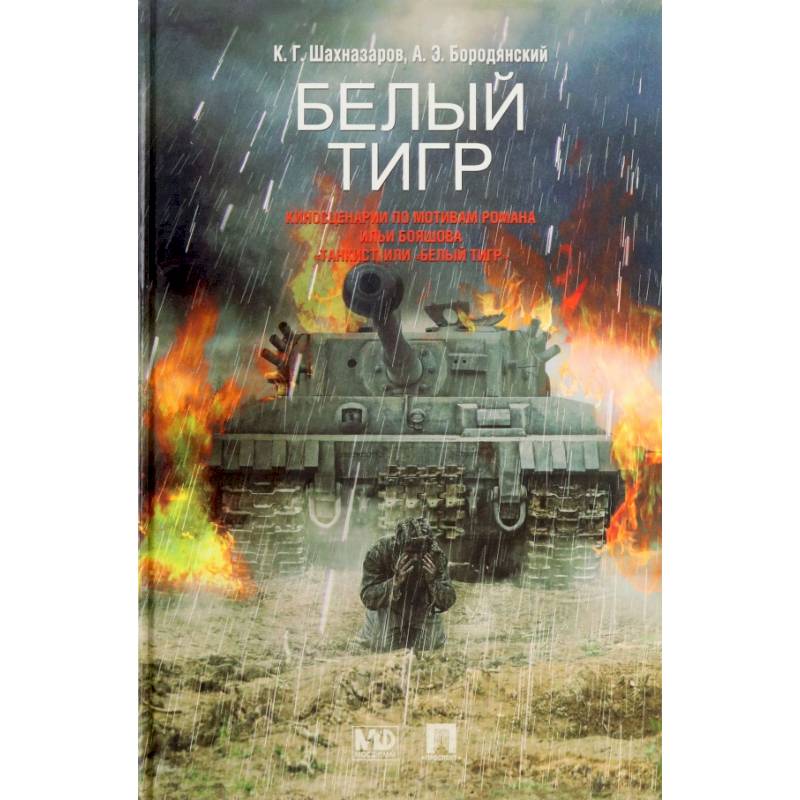 Белый тигр. Киносценарии по мотивам романа Ильи Бояшова 'Танкист, или Белый Тигр'