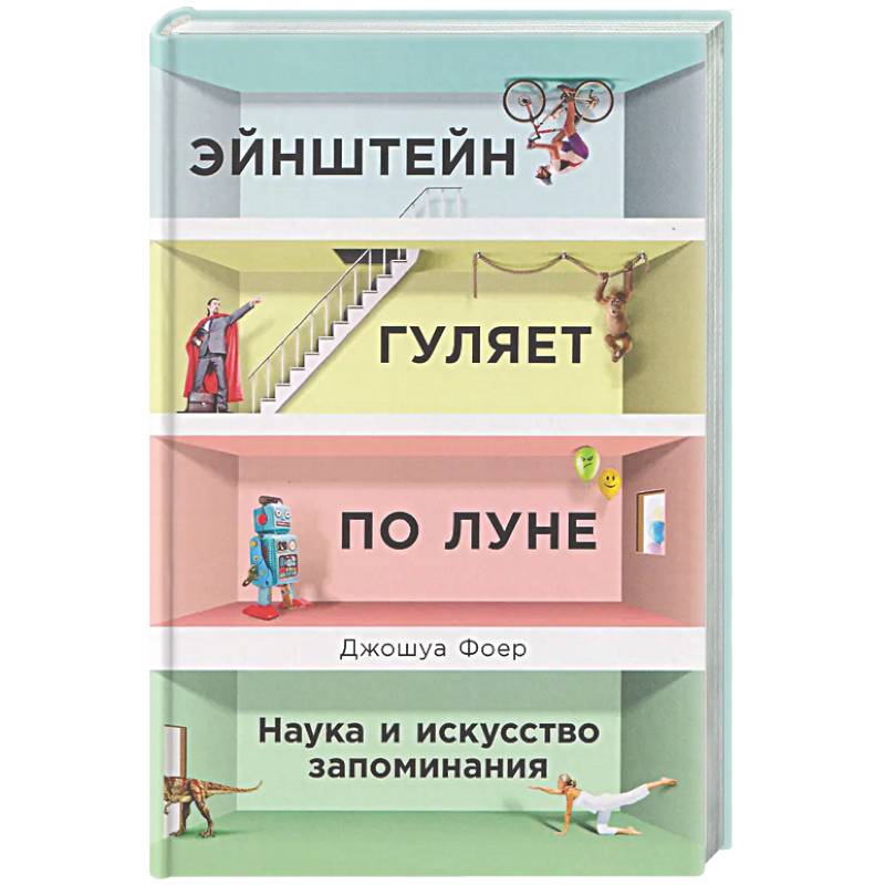 Эйнштейн гуляет по Луне: Наука и искусство запоминания