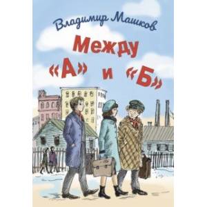 Между «А» и «Б»