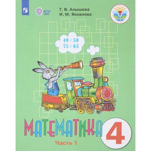 Математика. 4 класс. Учебник. Адаптированные программы. В 2 частях. Часть 1. ФГОС ОВЗ