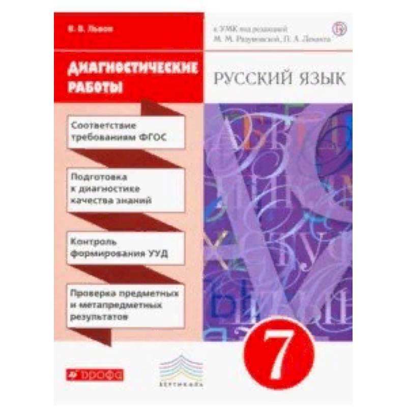 Русский язык. 7 класс. Диагностические работы к УМК под ред. М. М. Разумовской, П. А. Леканта. ФГОС