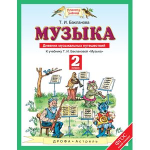 Музыка 2 класс