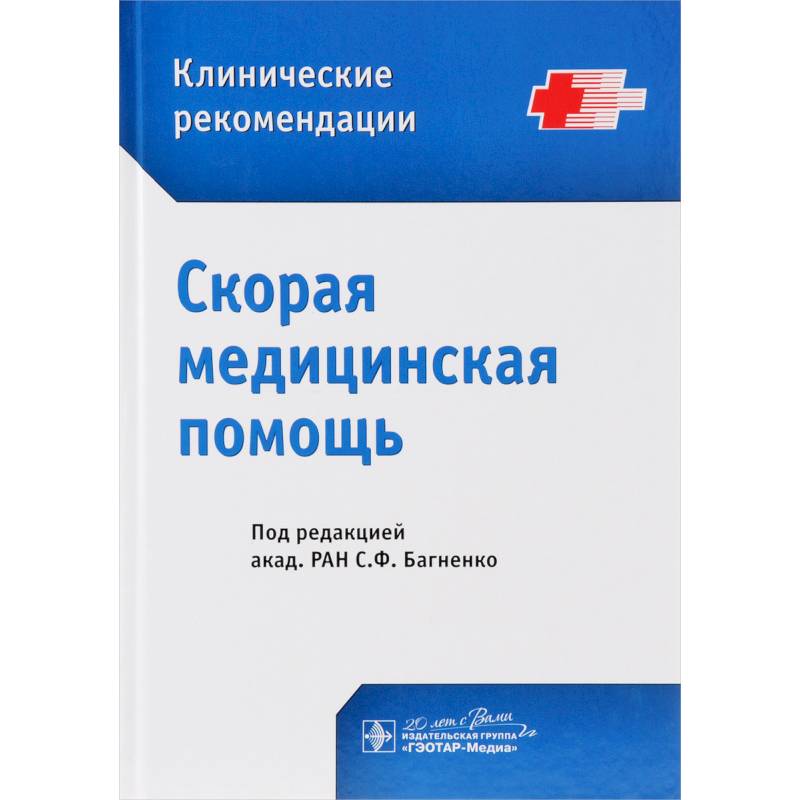 Клиническая помощь. Багненко клинические рекомендации. Багненко скорая медицинская. Клинические рекомендации Багненко 2022. Книга скорая медицинская помощь Багненко.