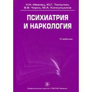 Психиатрия И Наркология: Учебник — Купить Книги На Русском Языке В.