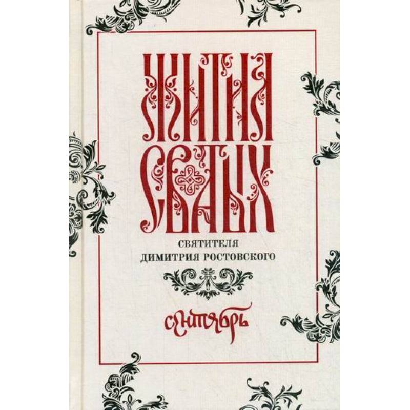 Жития святых святителя Димитрия Ростовского