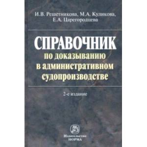 Справочник по доказыванию в административном судопроизводстве
