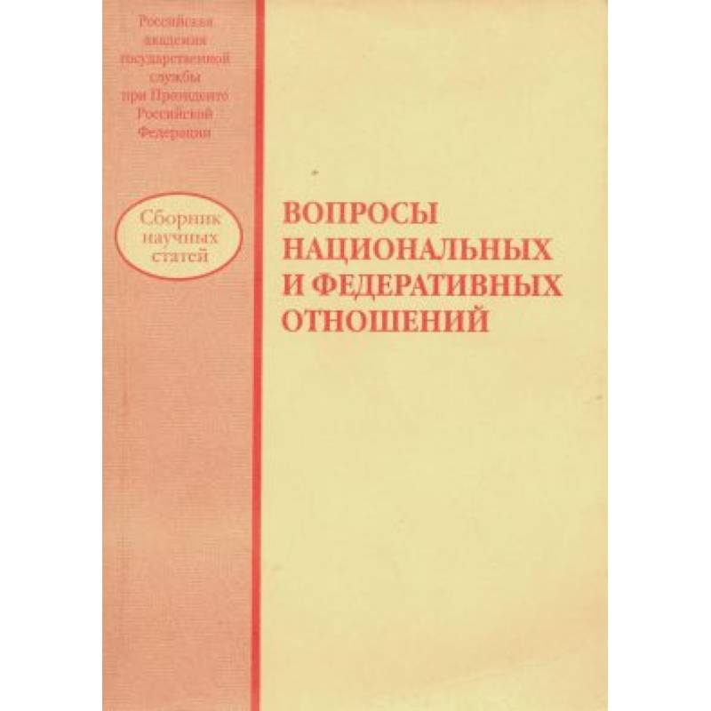 Вопросы национальных и федеративных отношений: сборник научных статей