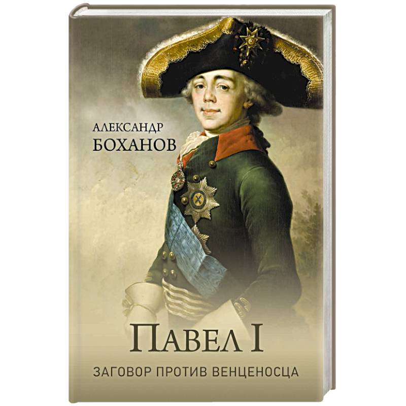 Павел l. Заговор против венценосца