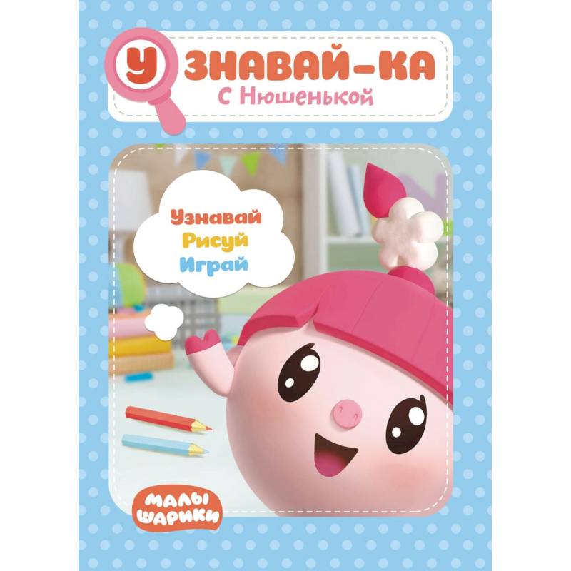 Малышарики. Узнавай-ка. С Нюшенькой. Развивающая книга