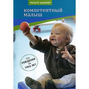 Компетентный малыш