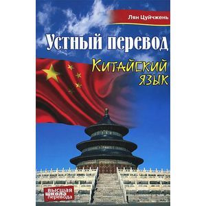 Китайский язык. Устный перевод. Учебное пособие