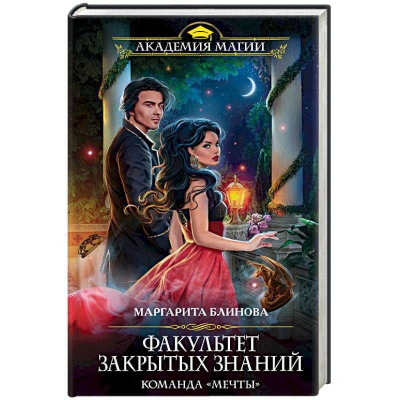 Факультет закрытых знаний. Команда «мечты»