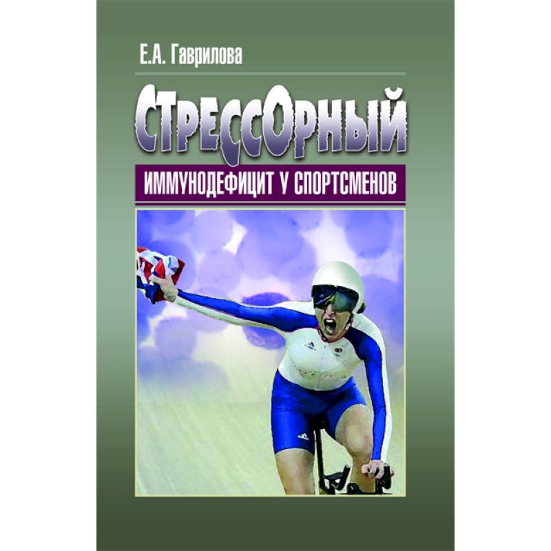 Стрессорный иммунодефицит у спортсменов