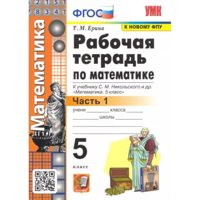 Математика. 5 класс. Рабочая тетрадь к учебнику С. М. Никольского и др. Часть 1. ФГОС